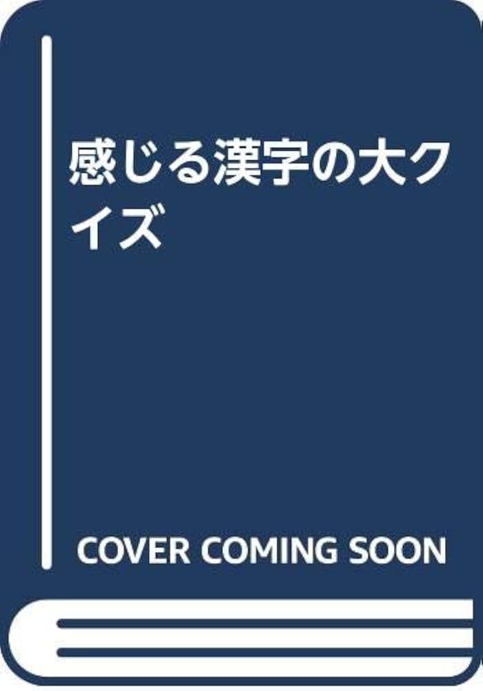 中古】 感じる漢字の大クイズ/朝日ソノラマ/漢字文化研究会
